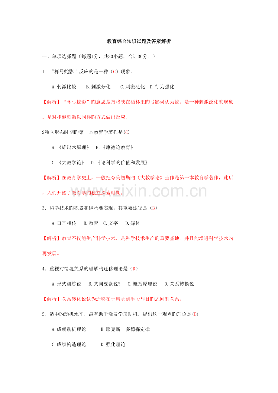2023年教育综合知识试题及答案解析.doc_第1页