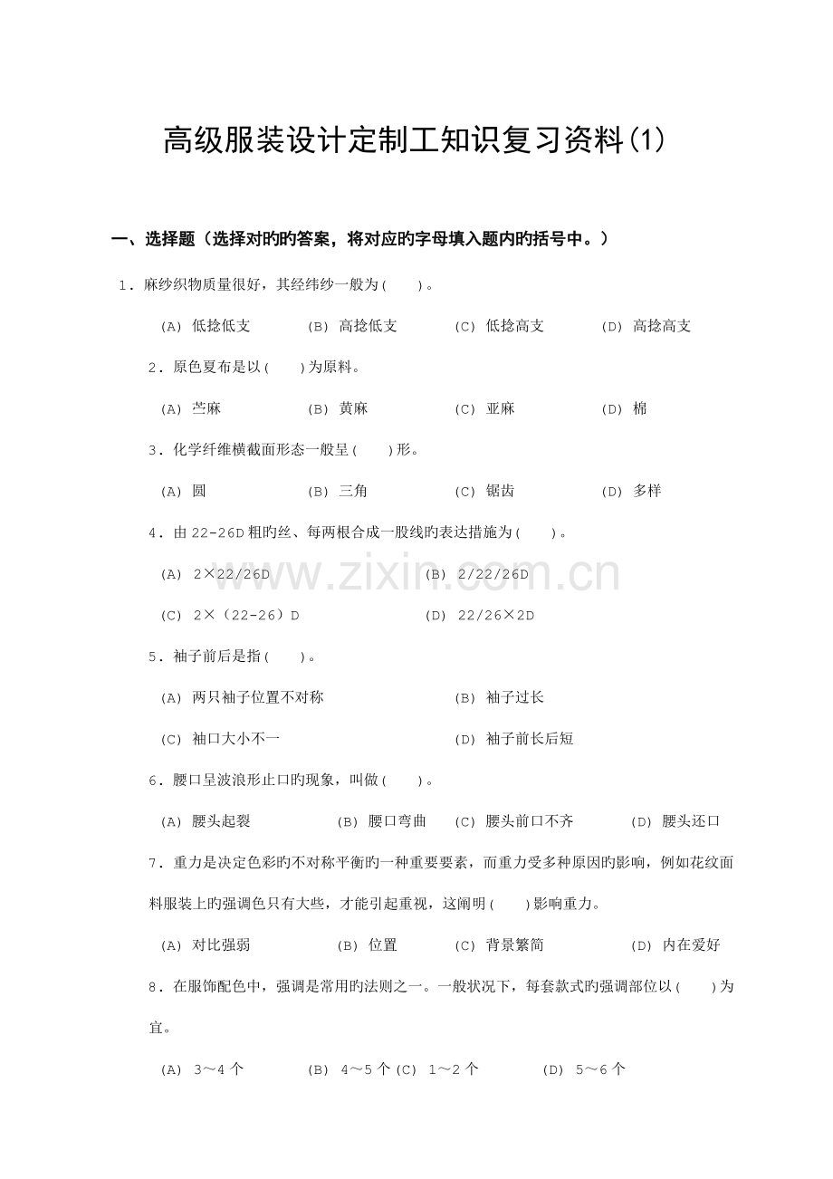 2023年高级服装设计定制工知识试题库.doc_第1页