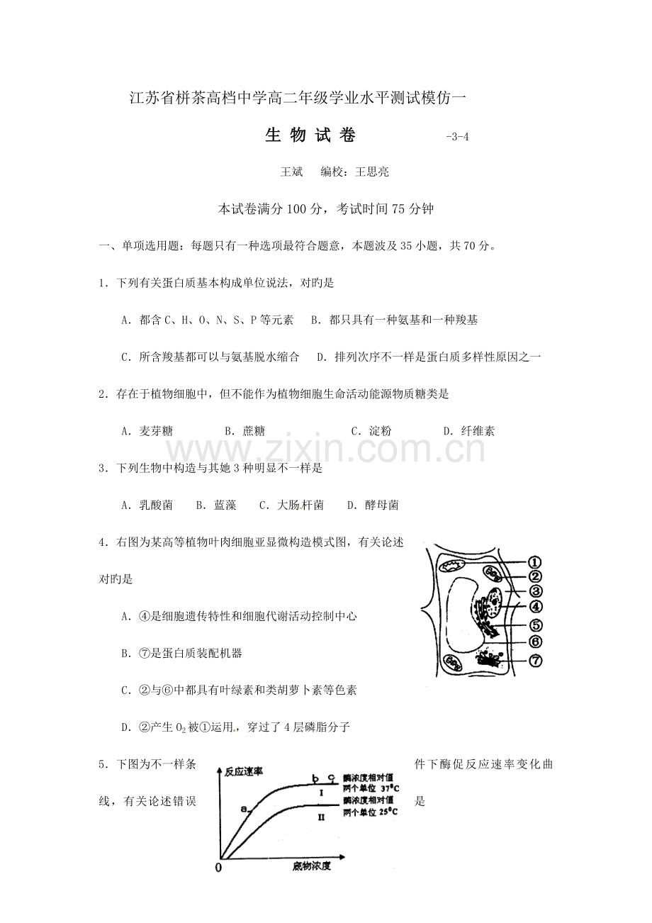 2023年江苏省栟茶高级中学-高二下学期学业水平测试模拟一生物试题.doc_第1页