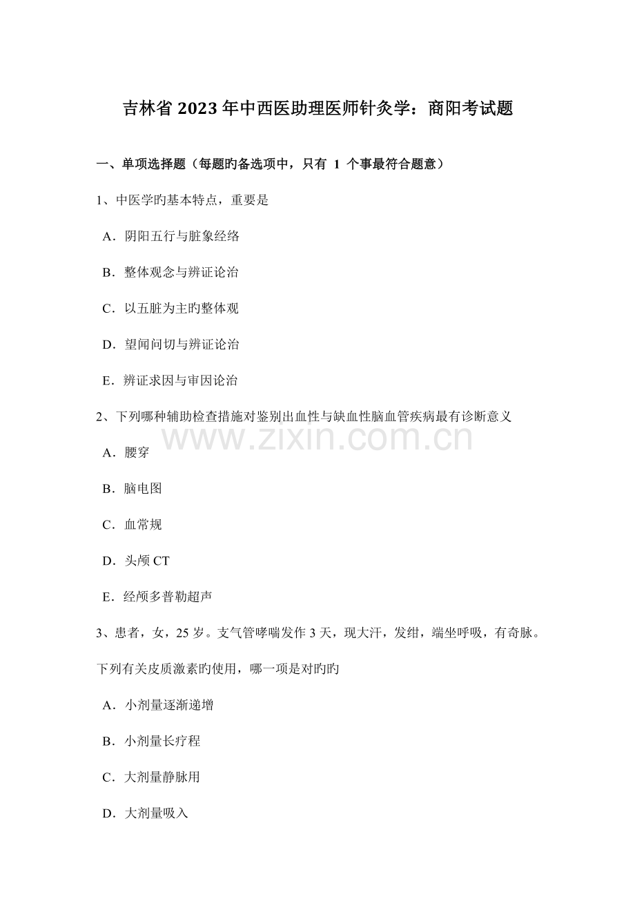 2023年吉林省中西医助理医师针灸学商阳考试题.docx_第1页