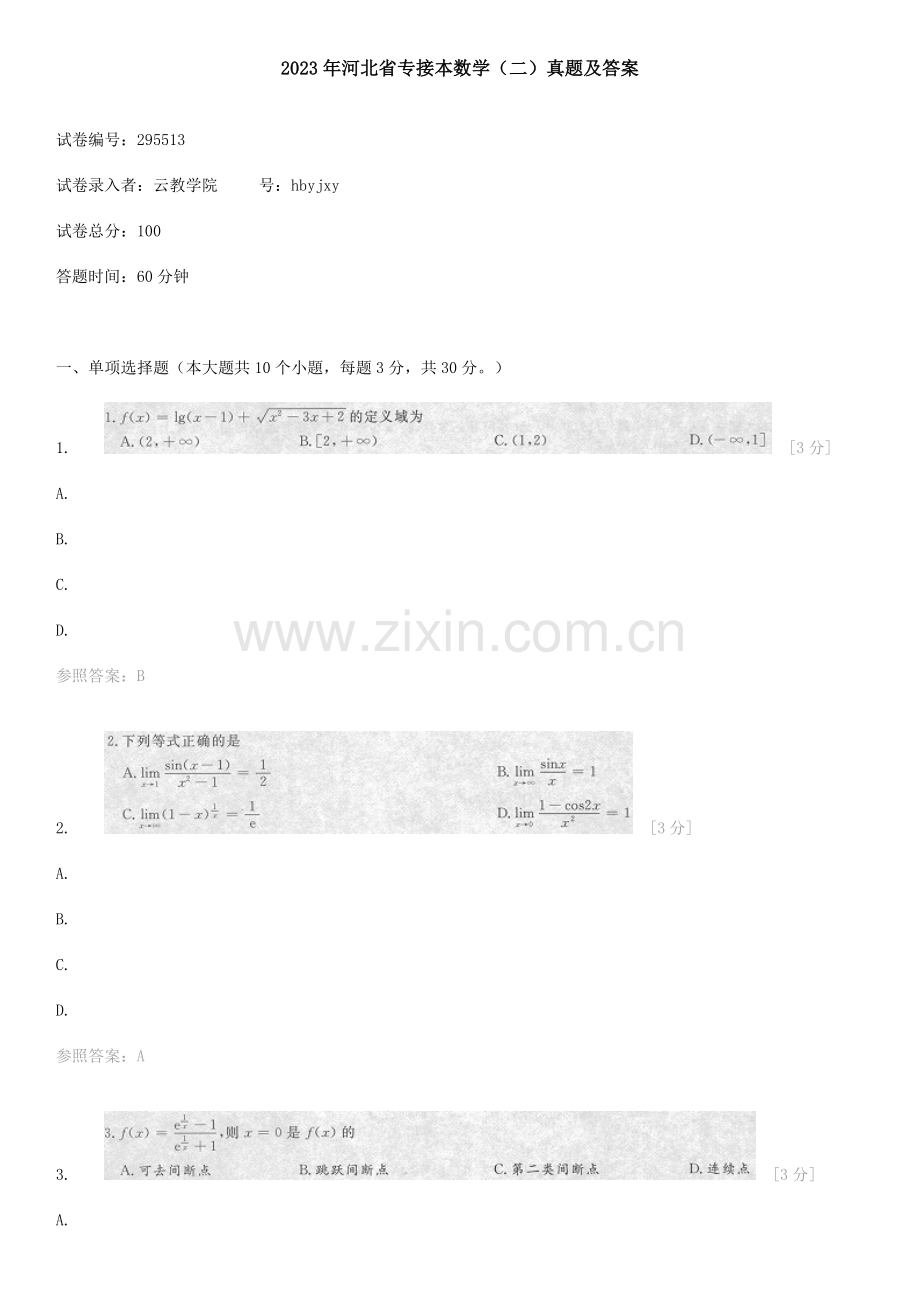 2023年河北省专接本考试数学真题及答案.doc_第1页