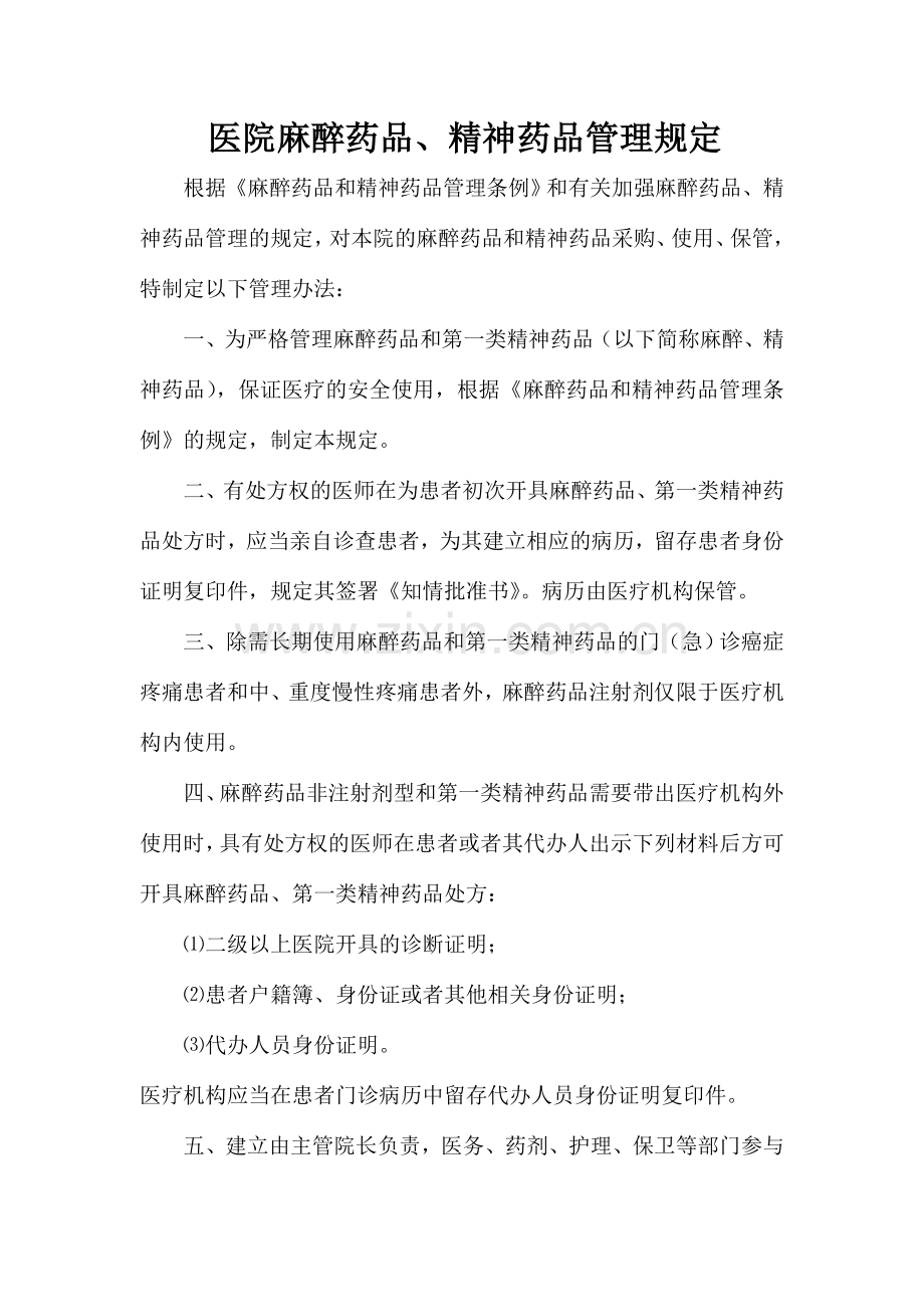 医院麻醉药品精神药品管理制度.doc_第1页