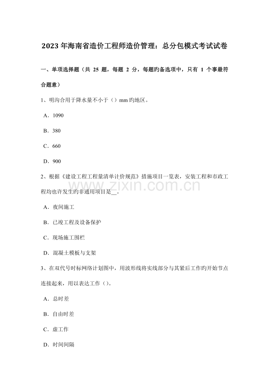 2023年海南省造价工程师造价管理总分包模式考试试卷.docx_第1页