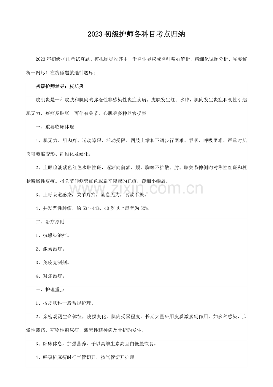 2023年初级护师各科目考点归纳.doc_第1页