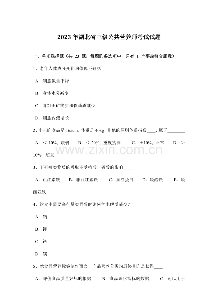2023年湖北省三级公共营养师考试试题.docx_第1页