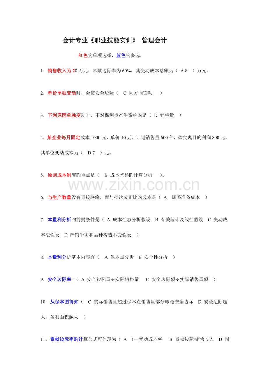 2023年电大会计专业职业技能实训单机版管理会计.doc_第1页