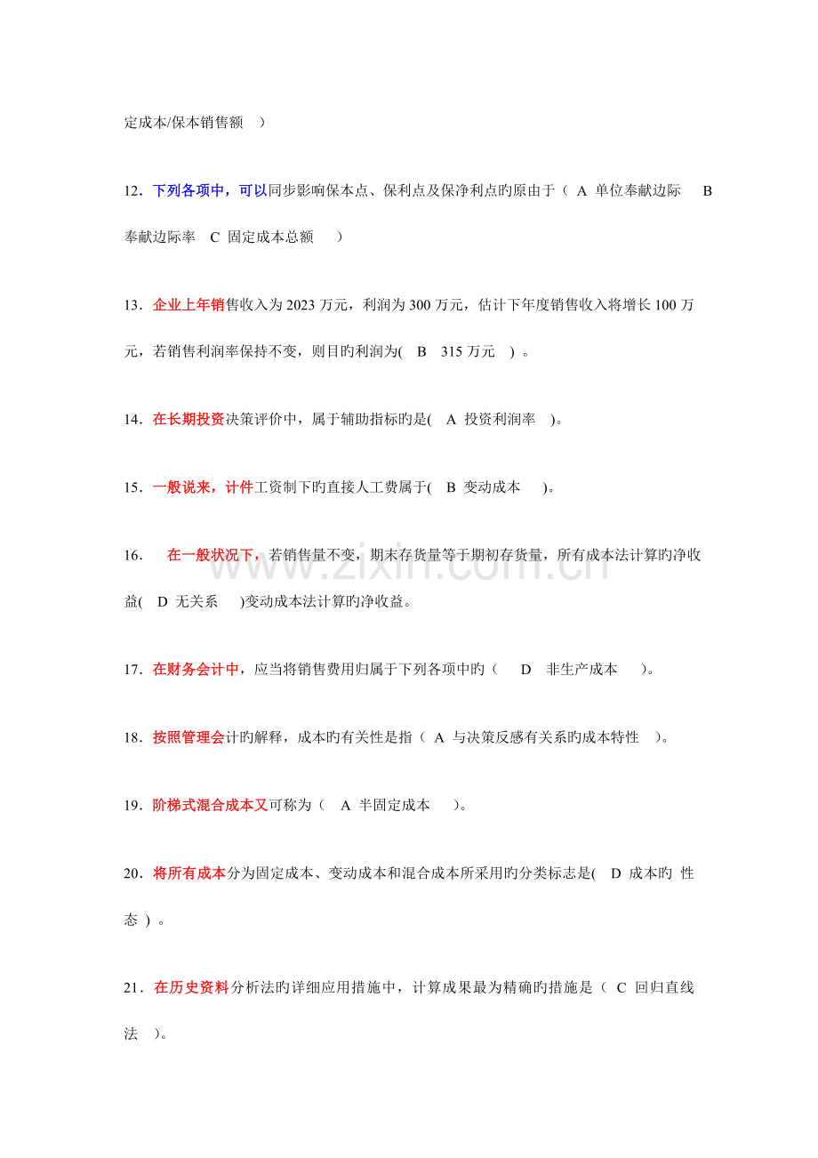 2023年电大会计专业职业技能实训单机版管理会计.doc_第2页