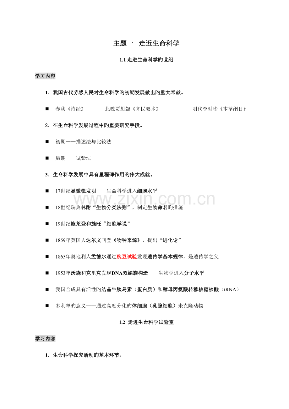 2023年沪教版上海高中生命科学全部知识点归纳.doc_第1页