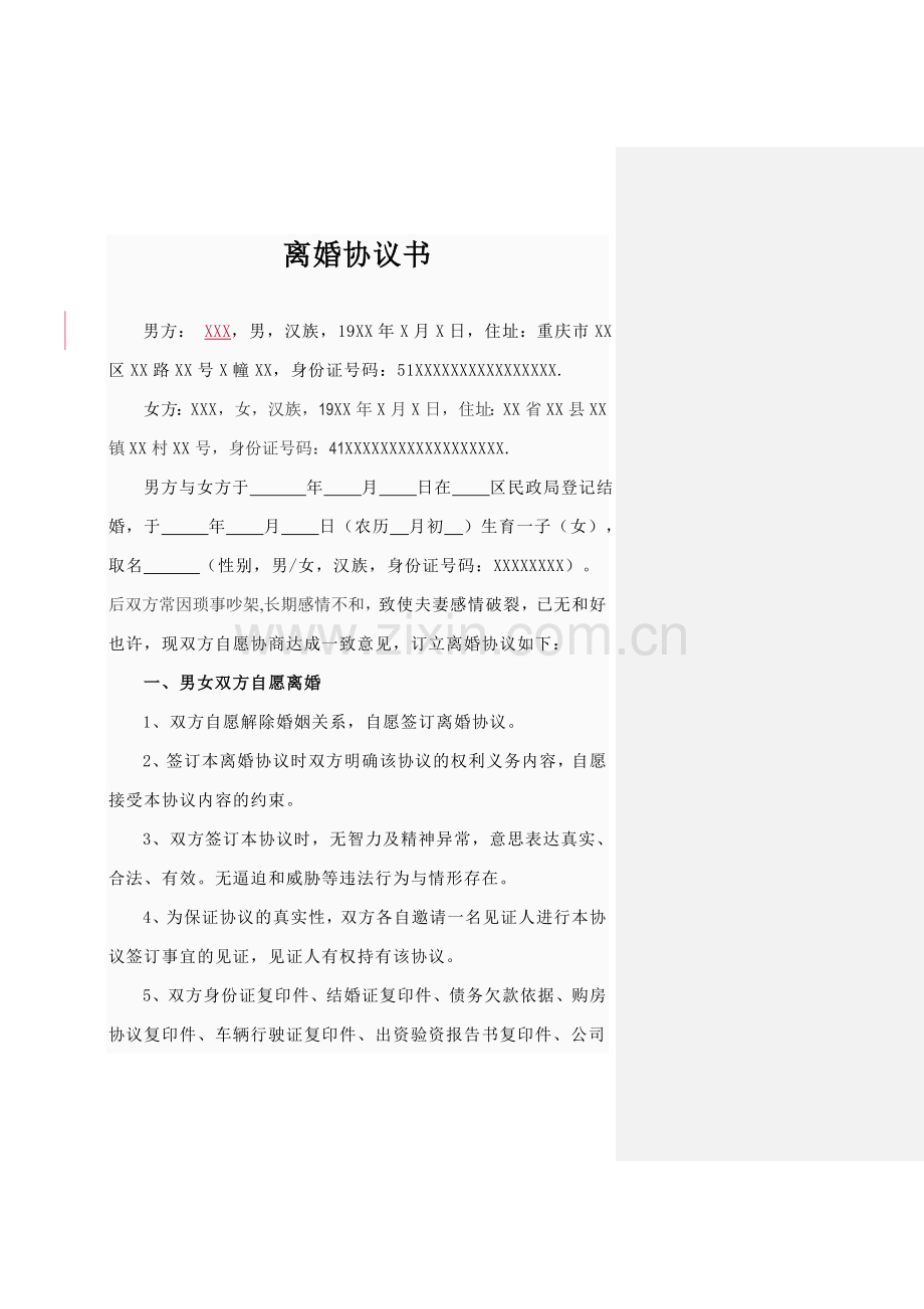 离婚协议书史上最标准版.doc_第1页
