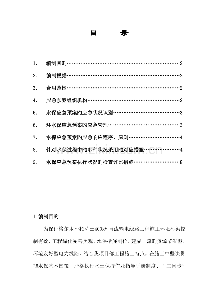 2023年水保事故处理应急预案.doc_第1页