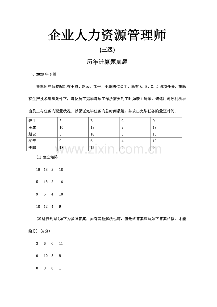 2023年人力资源管理师三级计算题及答案.doc_第1页