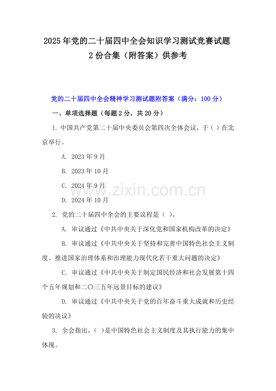2025年党的二十届四中全会知识学习测试竞赛试题2份合集（附答案）供参考.docx_第1页