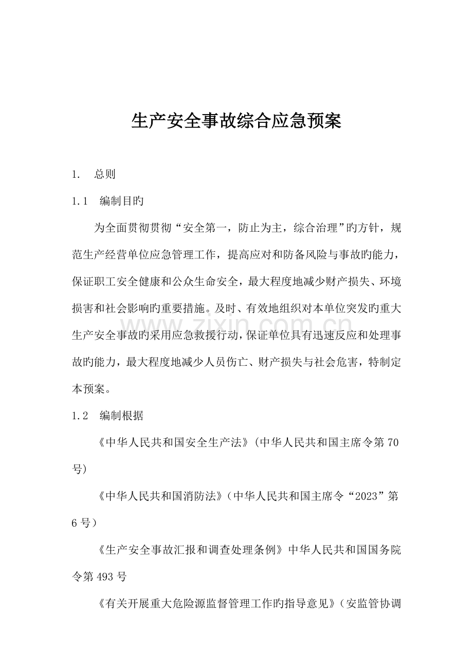 2023年综合应急预案全套.doc_第1页