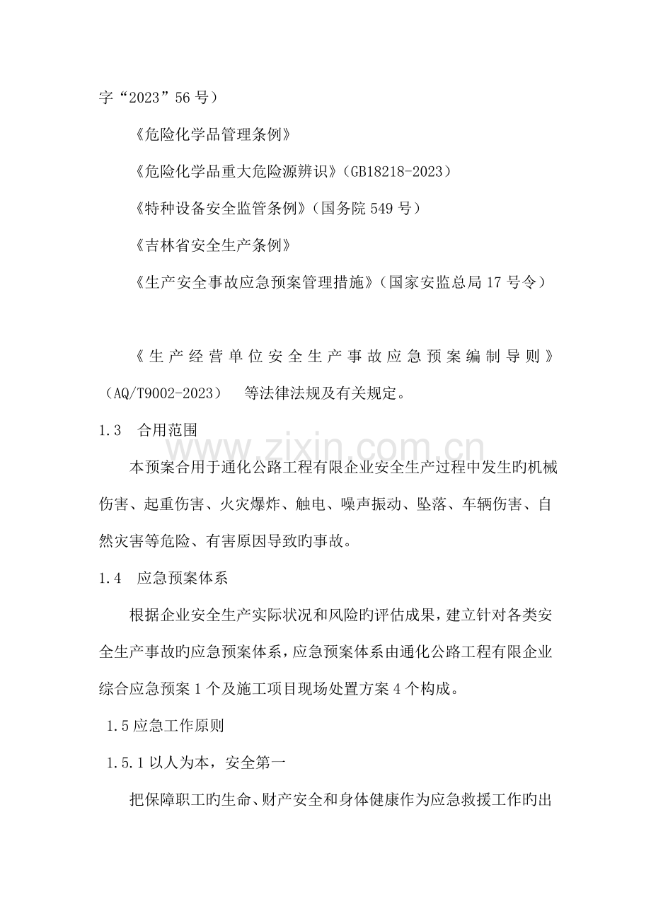 2023年综合应急预案全套.doc_第2页
