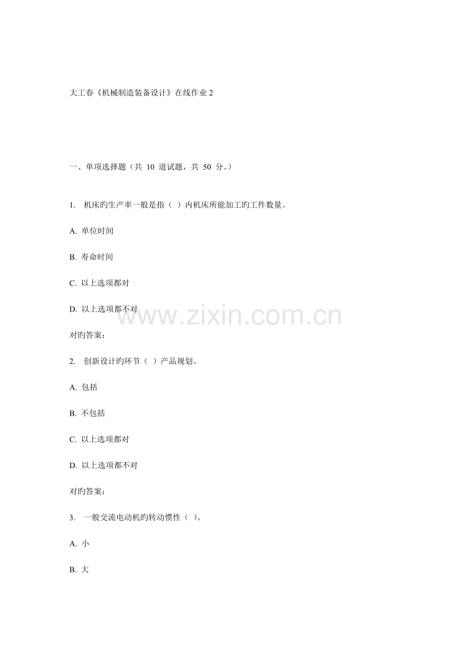 2023年大工春机械制造装备设计在线作业.doc_第1页