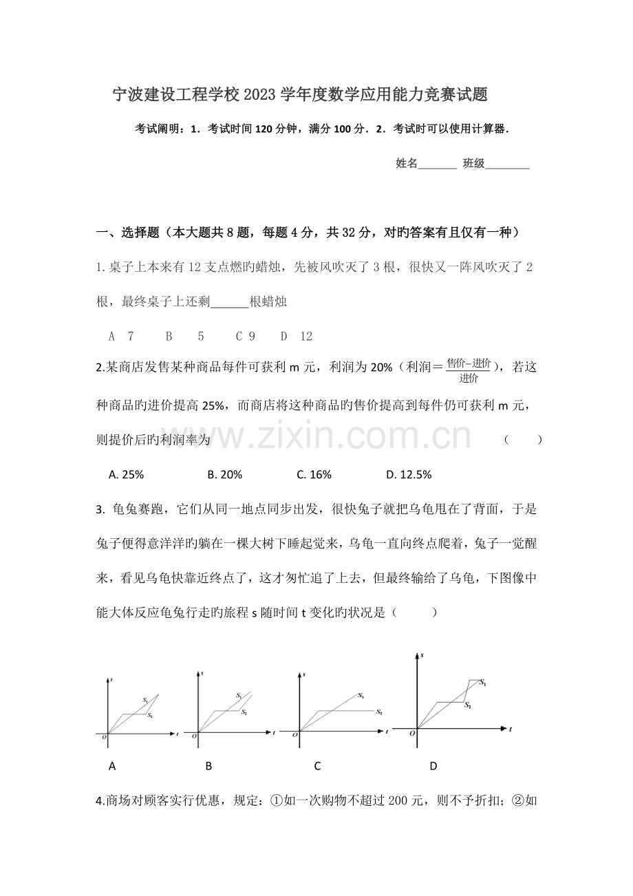 2023年数学应用能力竞赛选拔试卷.doc_第1页