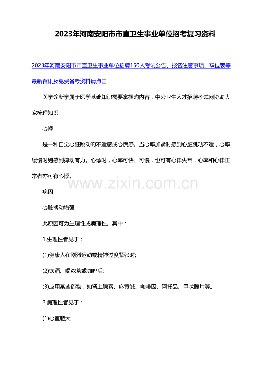 2023年河南安阳市市直卫生事业单位招考复习资料.doc_第1页