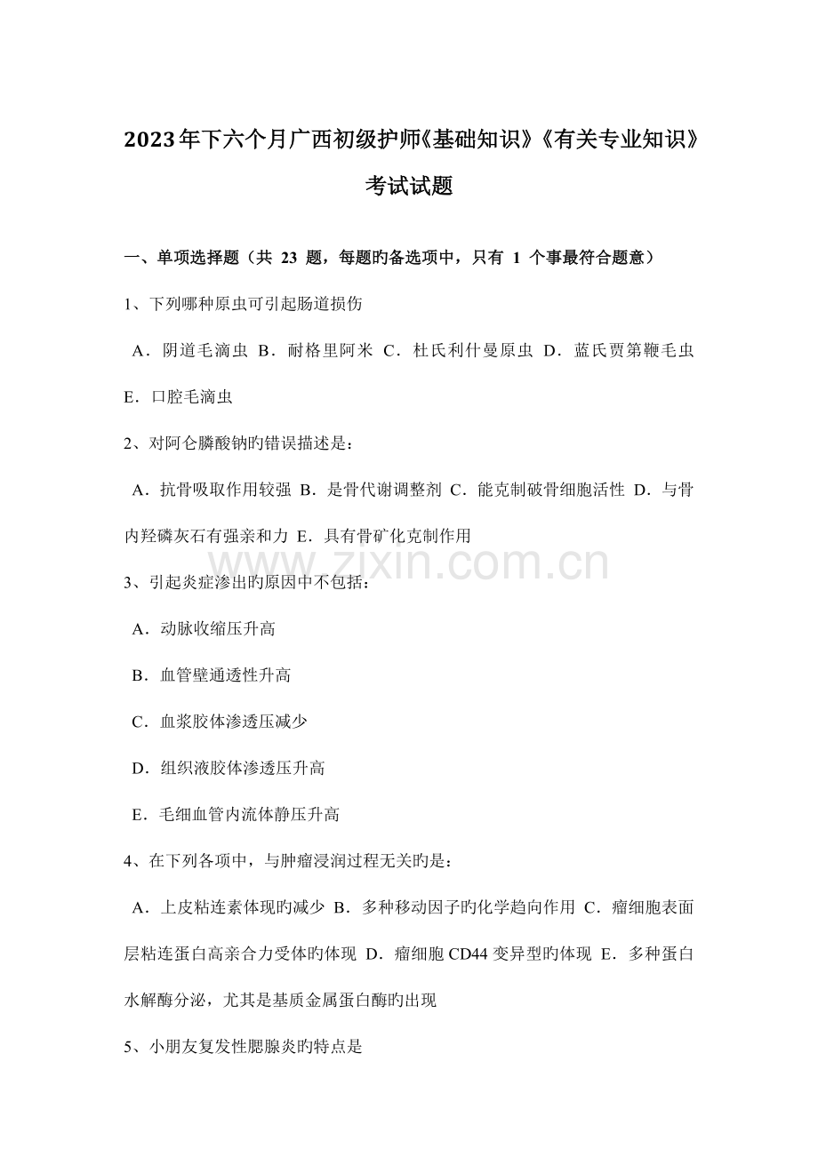 2023年下半年广西初级护师基础知识相关专业知识考试试题.docx_第1页