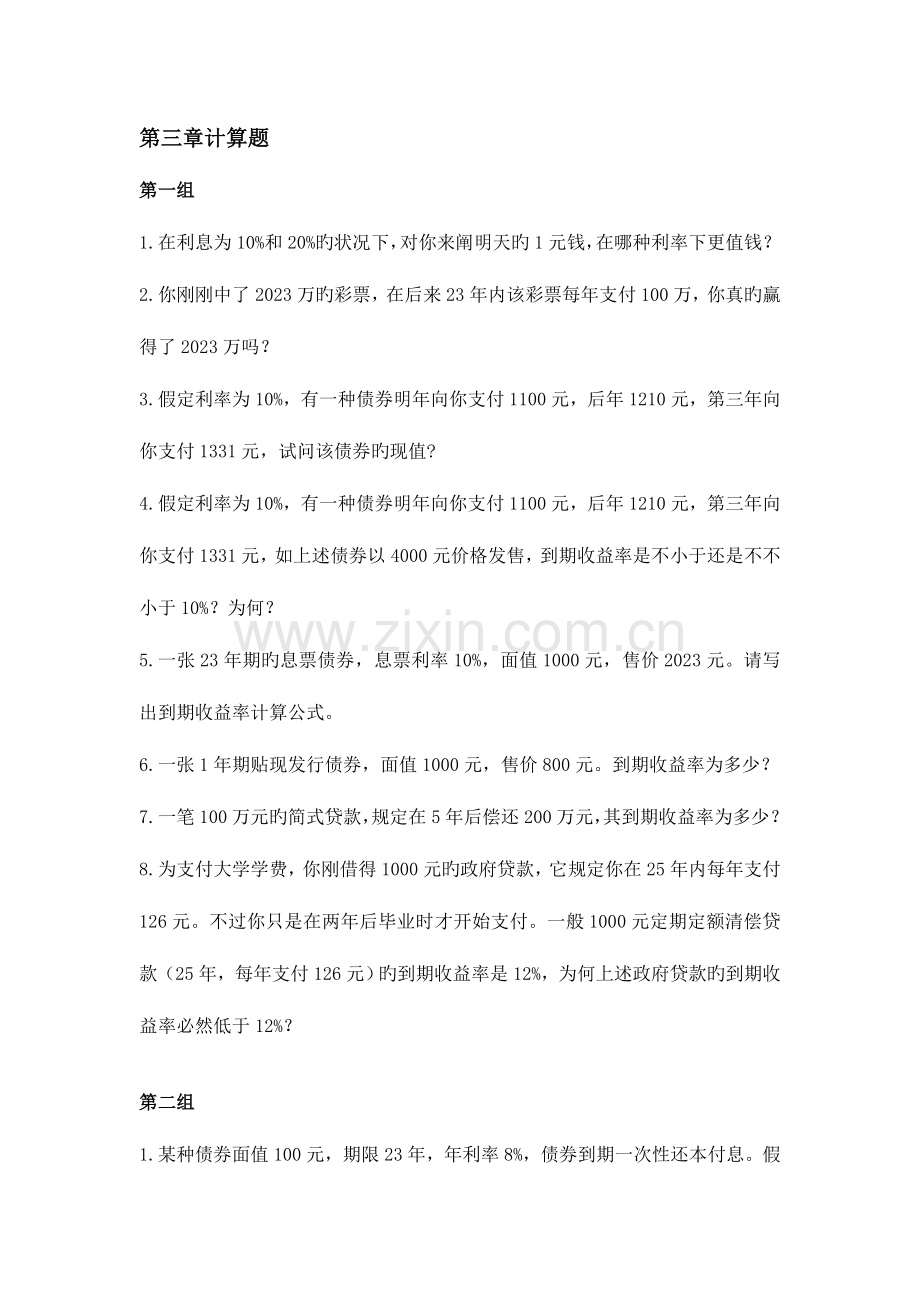 2023年利率计算题.doc_第1页