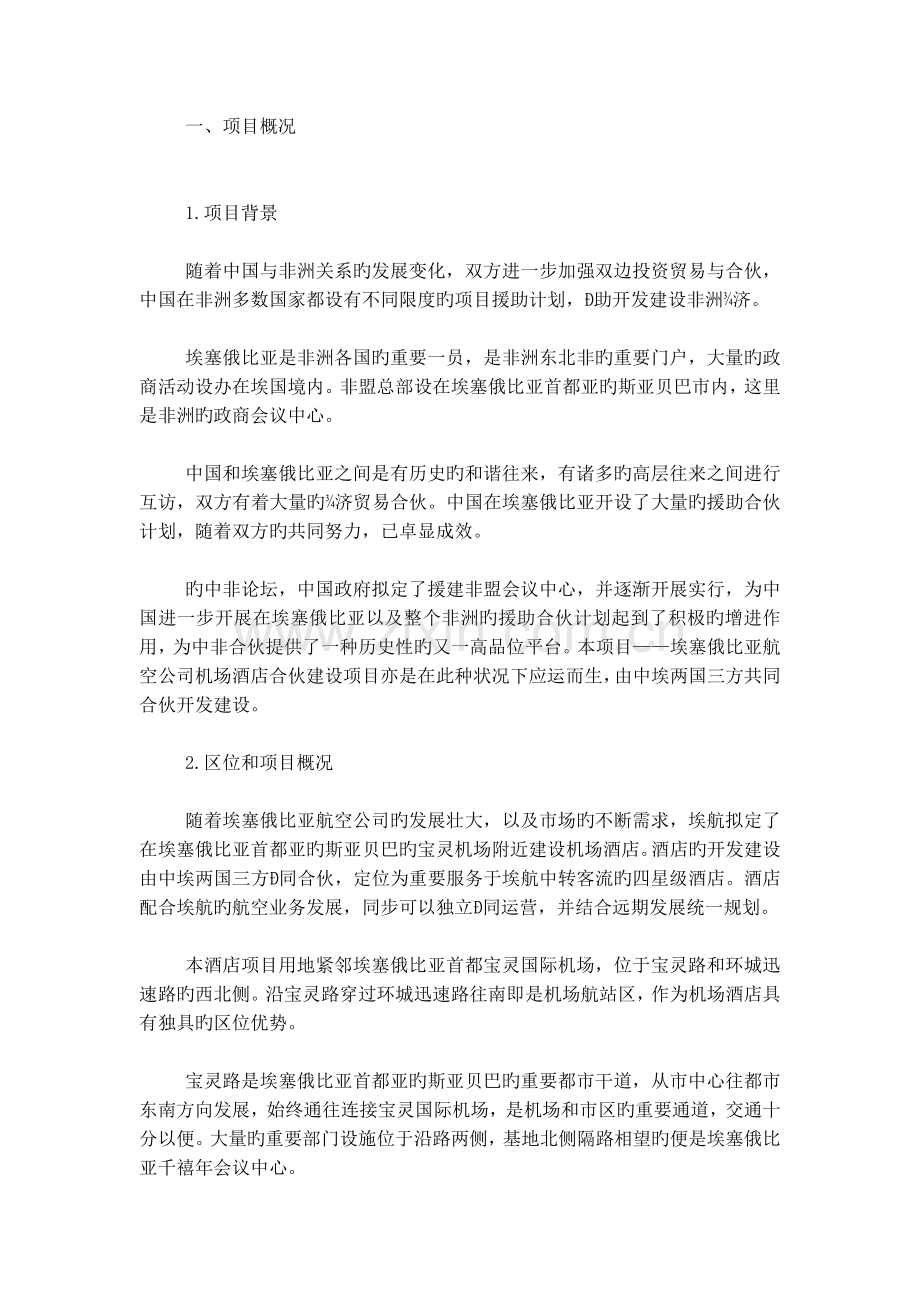 埃塞俄比亚航空公司机场酒店设计说明.doc_第1页