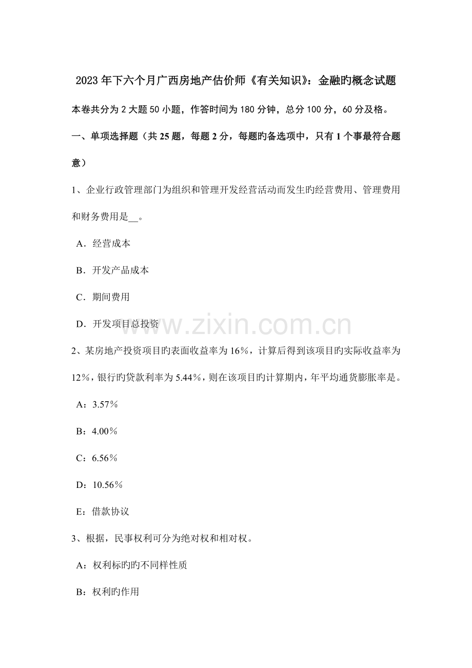 2023年下半年广西房地产估价师相关知识金融的概念试题.docx_第1页