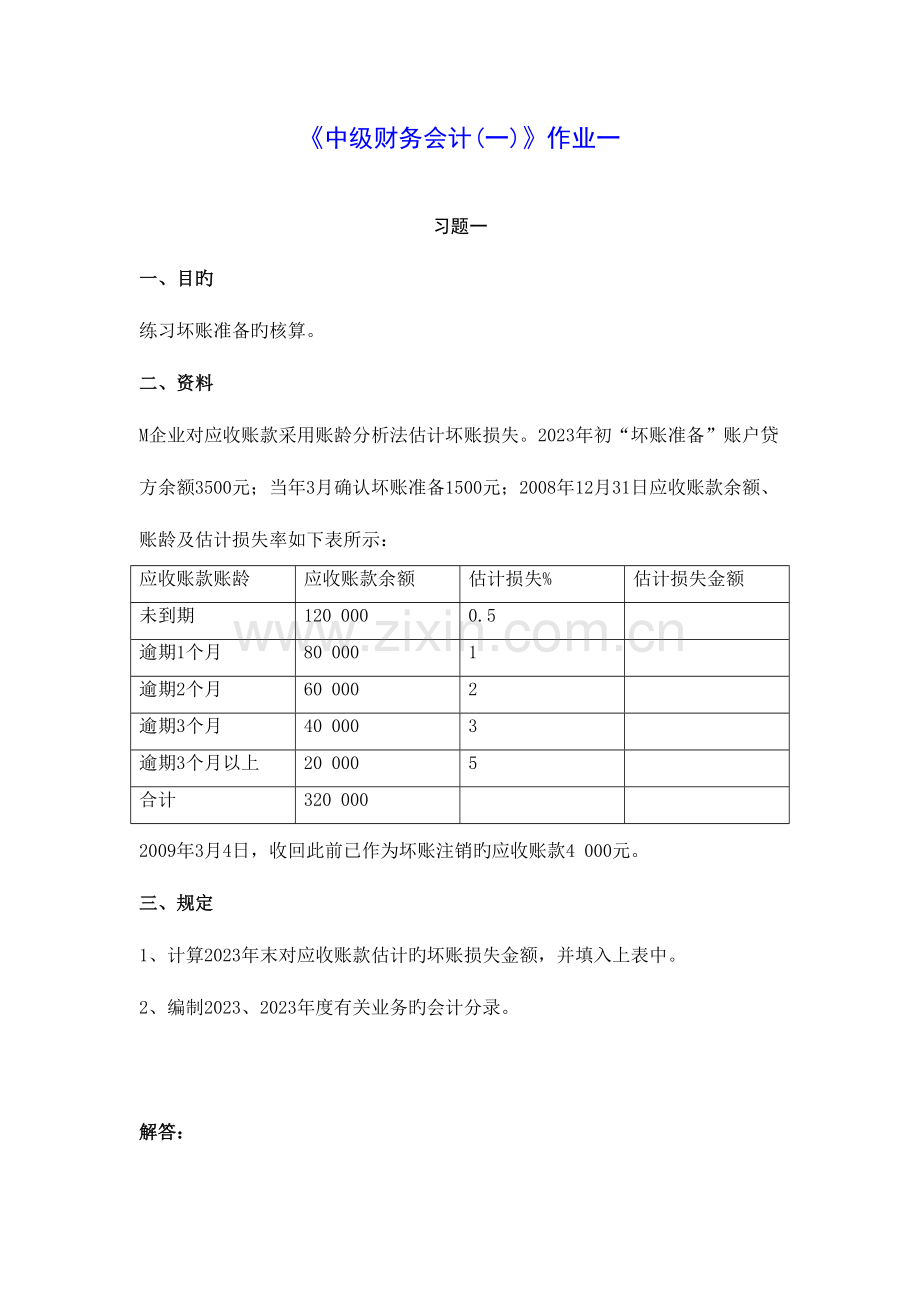 2023年中级财务会计一形成性作业.doc_第1页