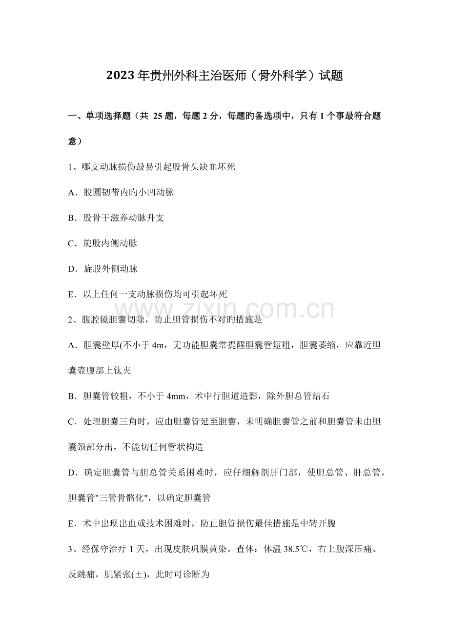 2023年贵州外科主治医师骨外科学试题.docx_第1页