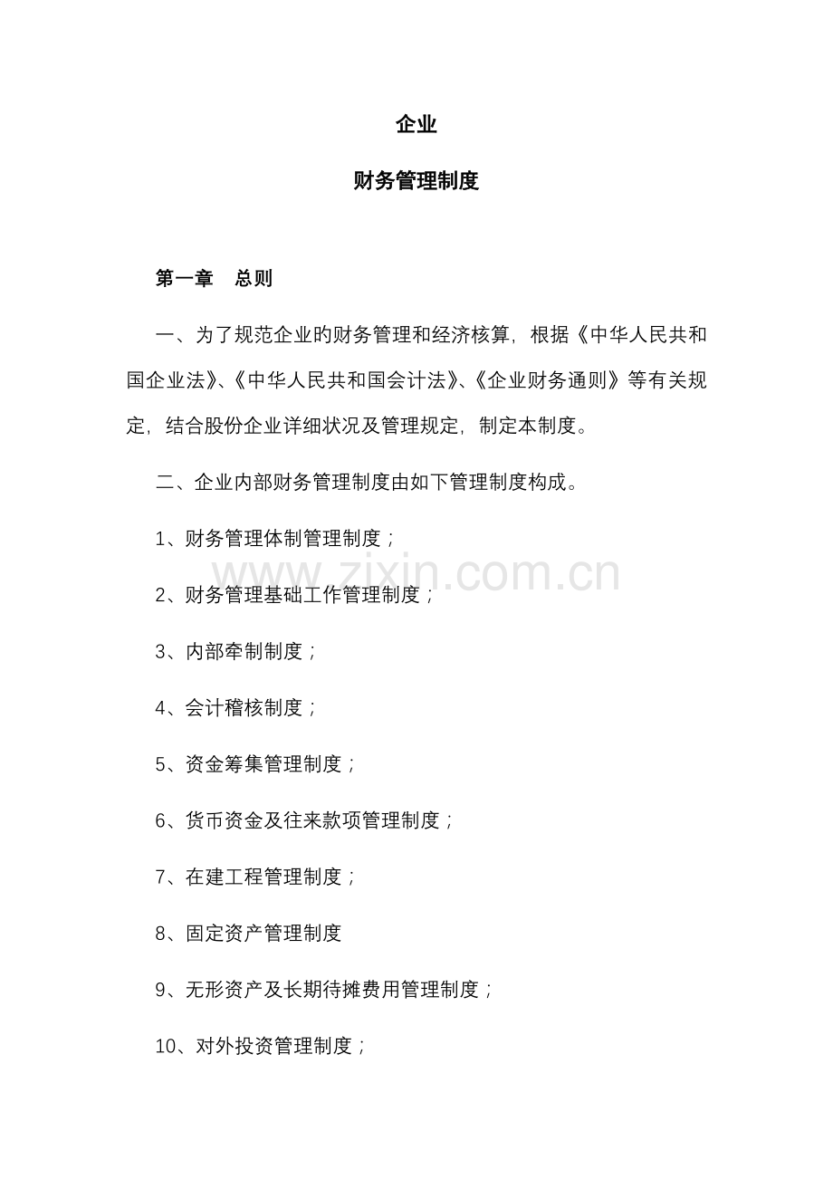 公司财务管理制度条.doc_第1页