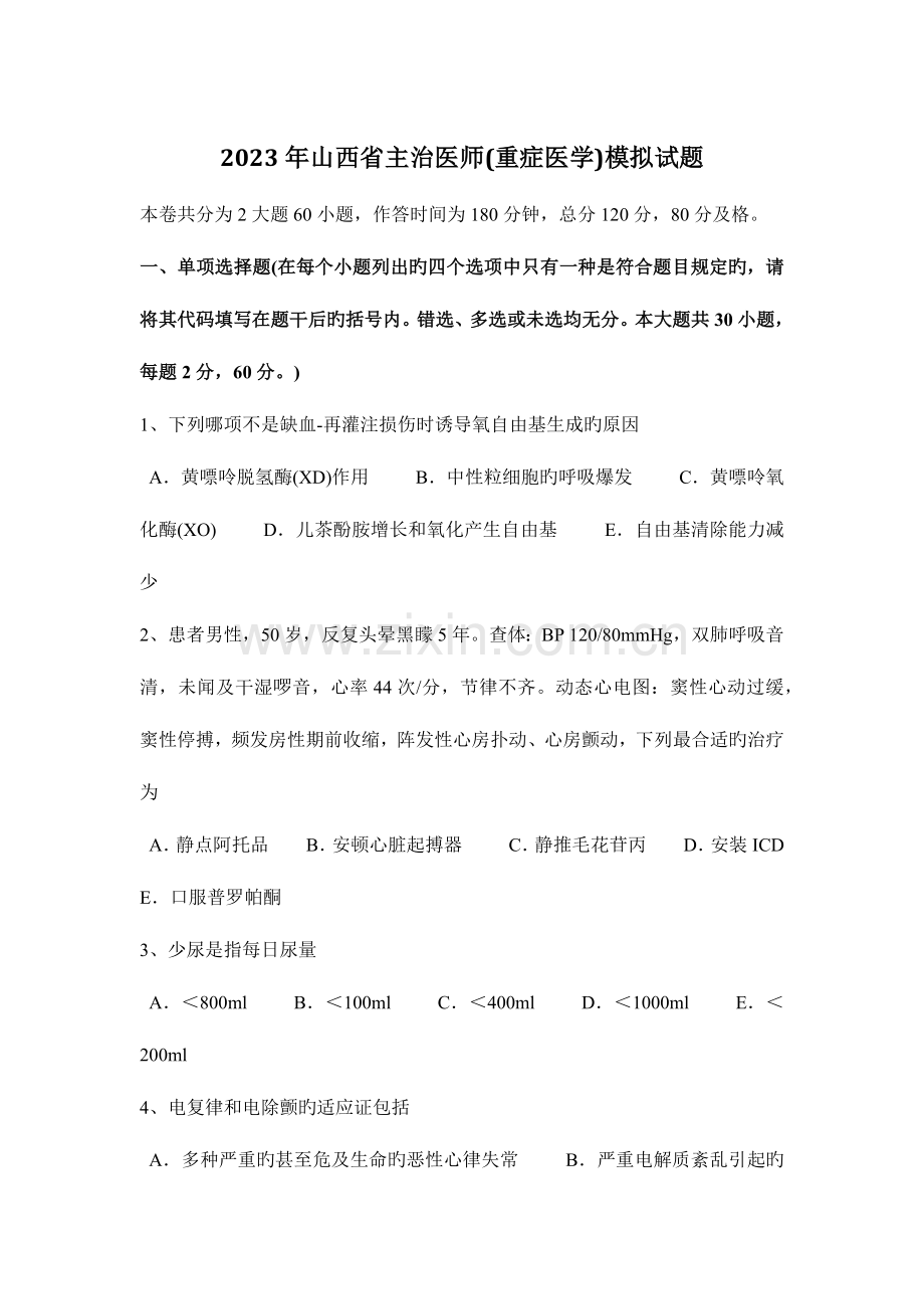 2023年山西省主治医师重症医学模拟试题.doc_第1页