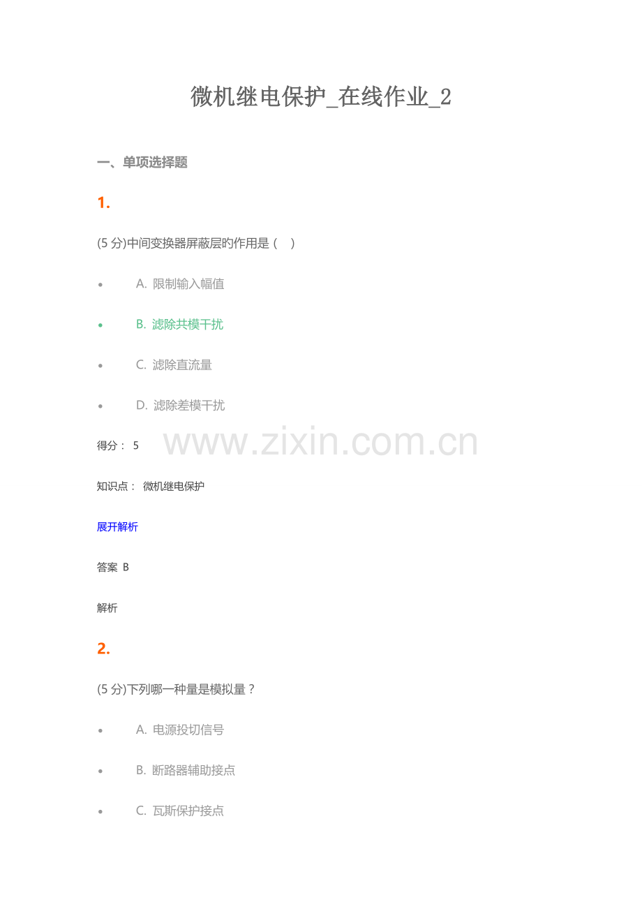 2023年农大微机继电保护在线作业.doc_第1页