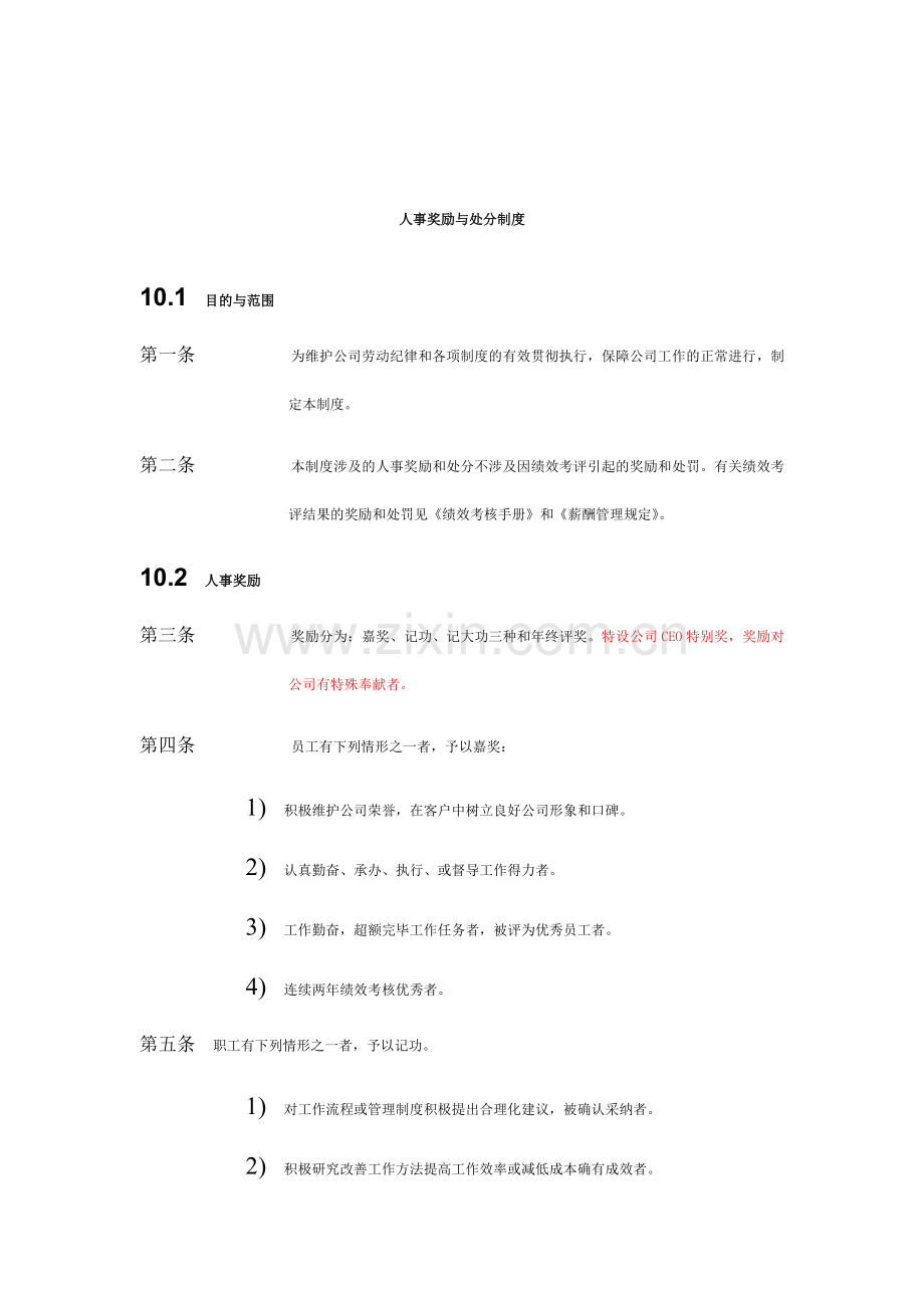 公司人事奖励与处分制度.doc_第1页