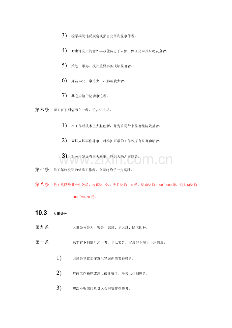 公司人事奖励与处分制度.doc_第2页