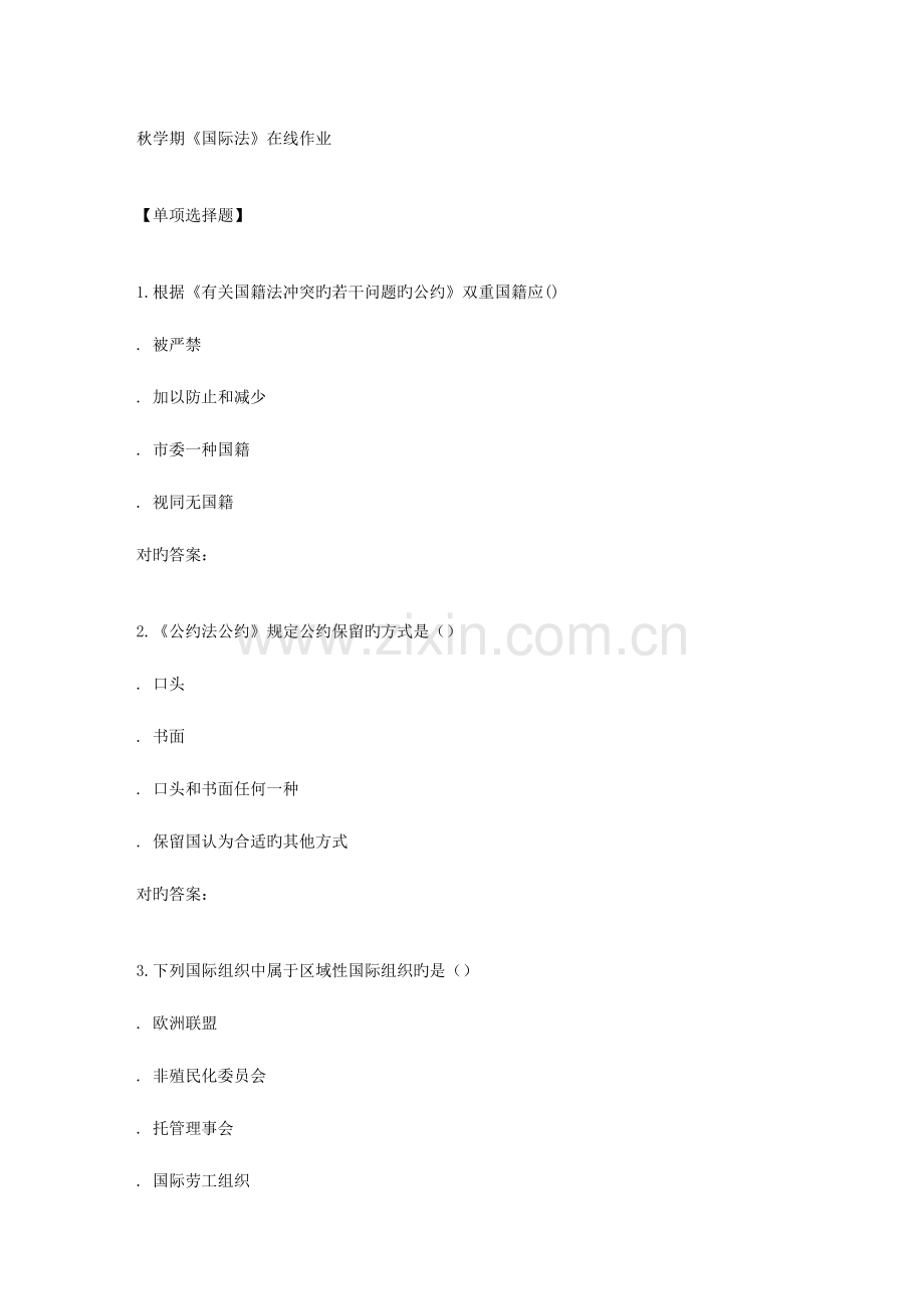 2023年南开秋学期国际法在线作业.doc_第1页