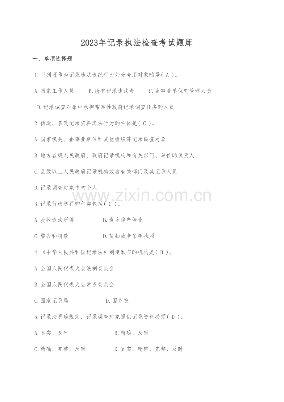 2023年统计执法检查考试题库.doc_第1页
