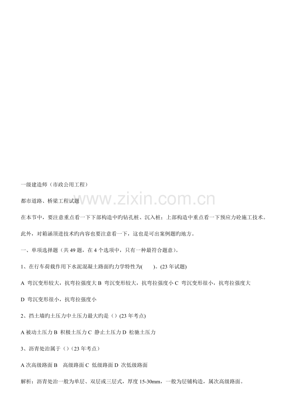 2023年整理一级建造师市政城市道路桥梁工程试题含答案及解析.doc_第1页