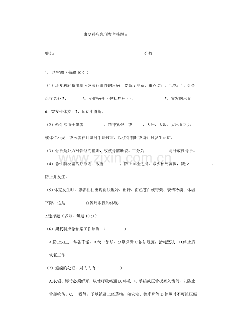 2023年康复科应急预案考核题目.doc_第1页
