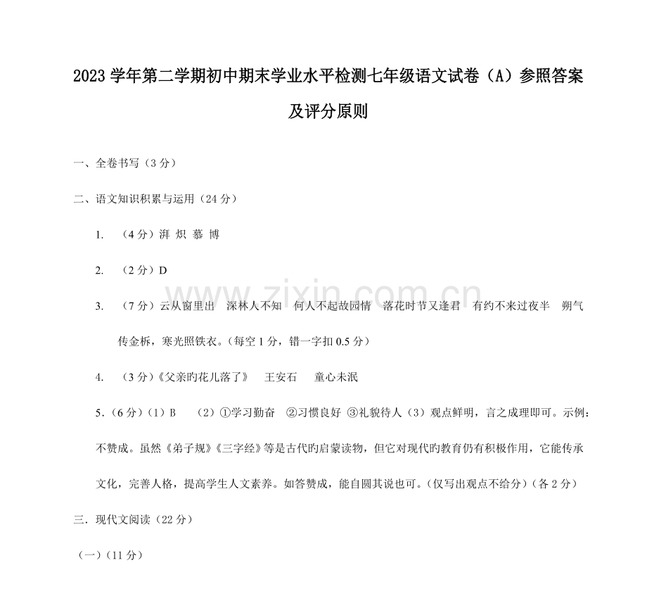 2023年第二学期初中期末学业水平检测七年级语文试卷A参考答案及评分标准.doc_第1页