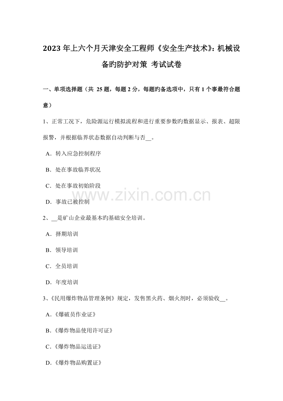 2023年上半年天津安全工程师安全生产技术机械设备的防护对策考试试卷.docx_第1页