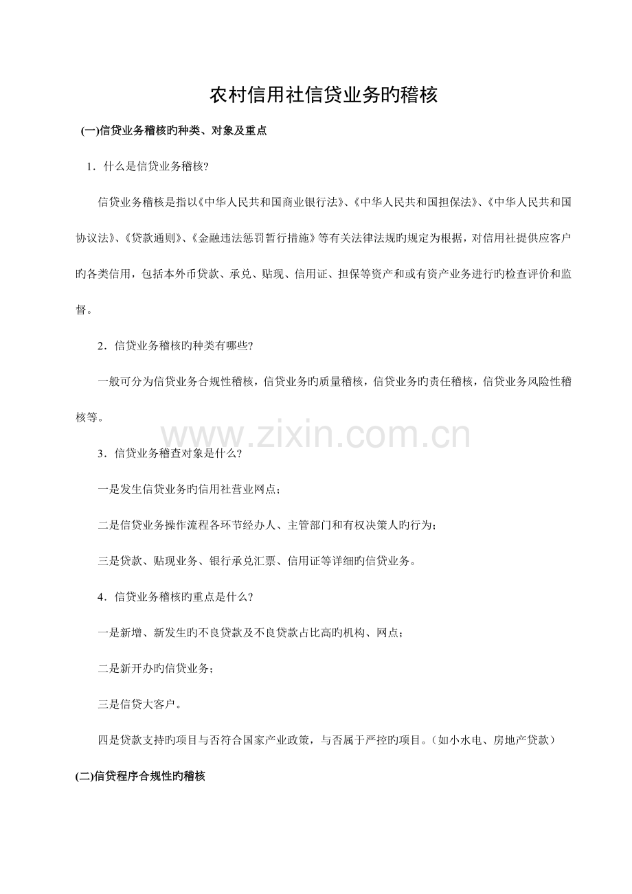 2023年信贷业务稽核全套.doc_第1页