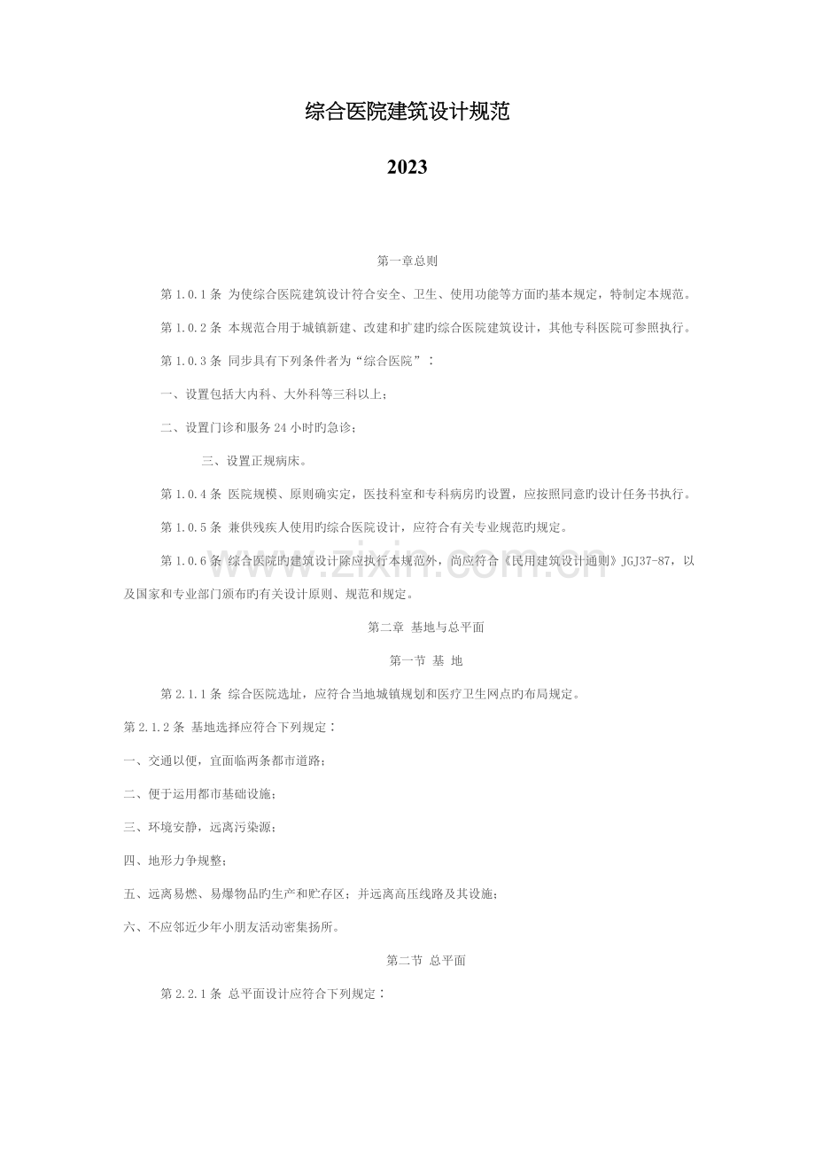 综合医院建筑设计规范要点.doc_第1页