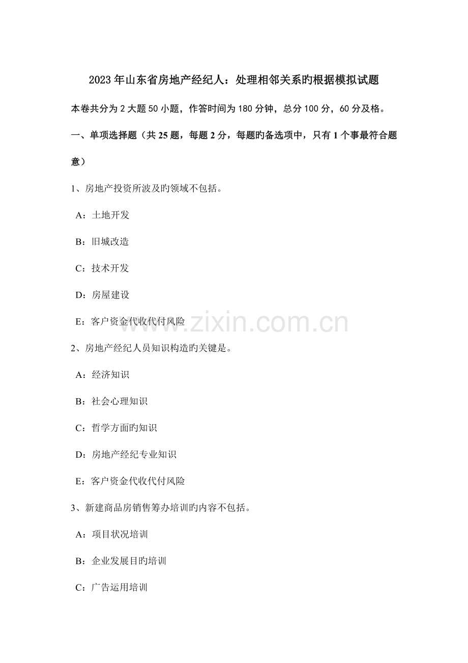 2023年山东省房地产经纪人处理相邻关系的依据模拟试题.doc_第1页