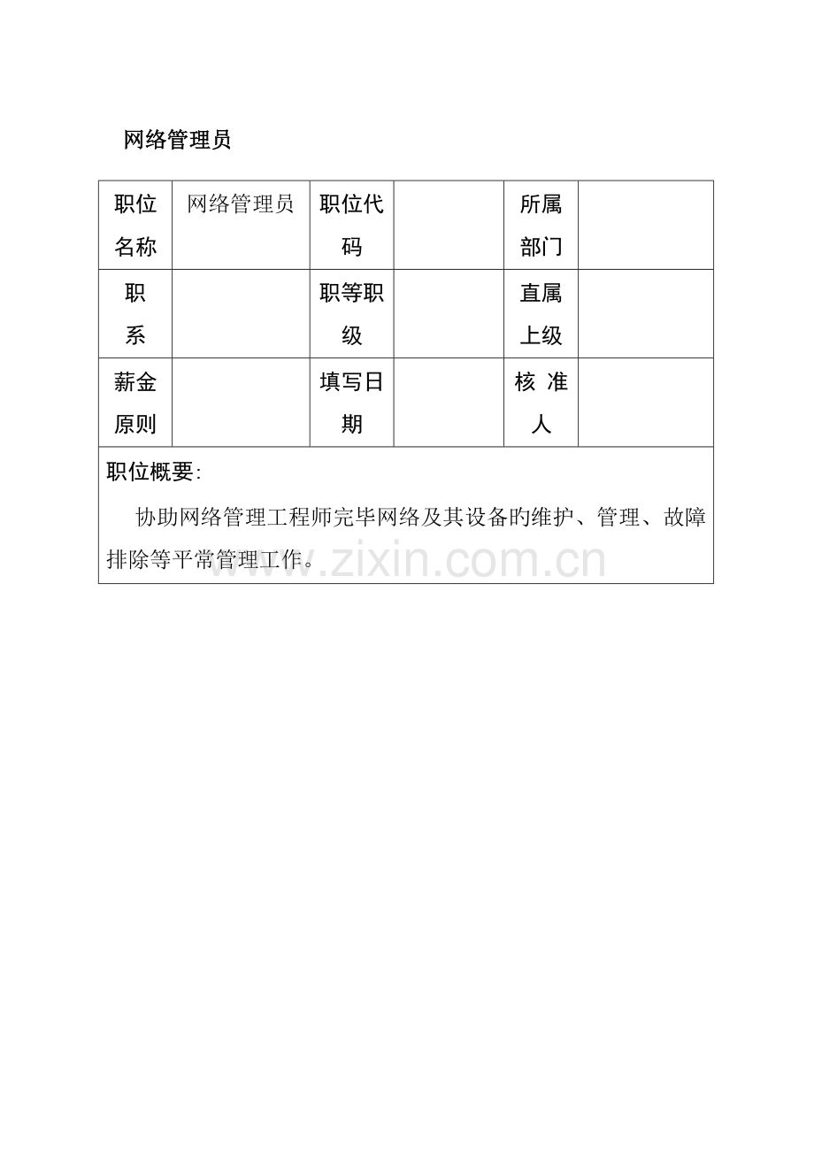 2023年网络管理员岗位职责培训资料.doc_第1页