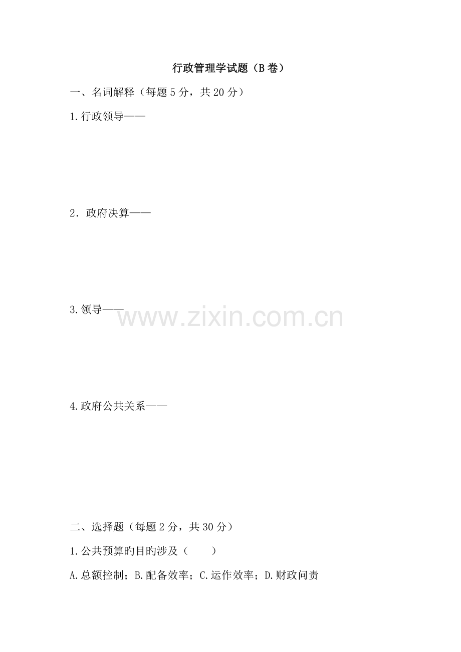 行政管理学试题(B卷).doc_第1页