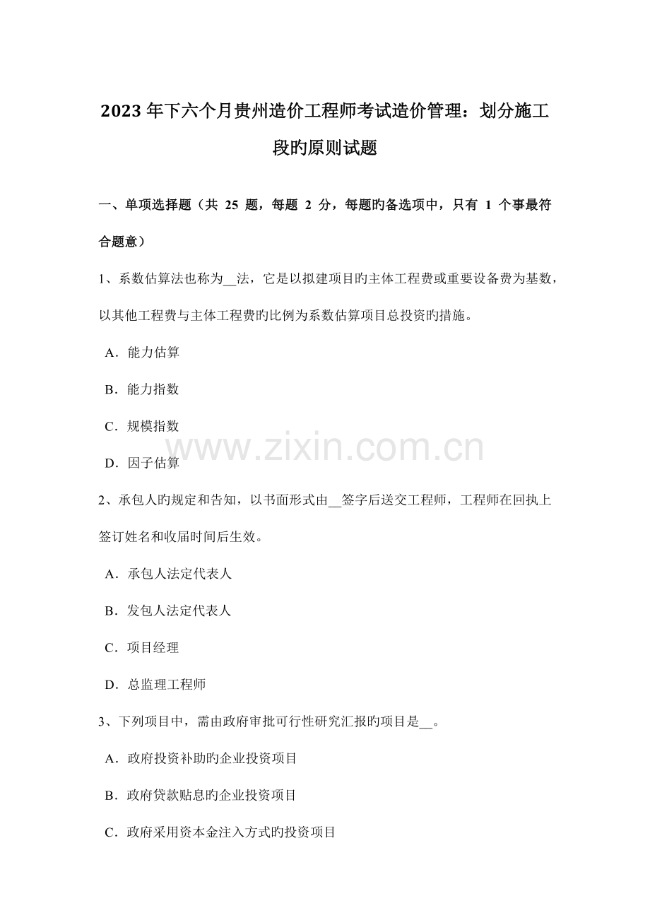 2023年下半年贵州造价工程师考试造价管理划分施工段的原则试题.docx_第1页