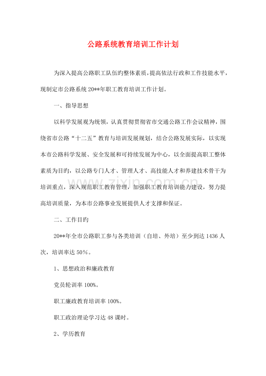 公路系统教育培训工作计划与公路项目工作计划样本汇编.doc_第1页