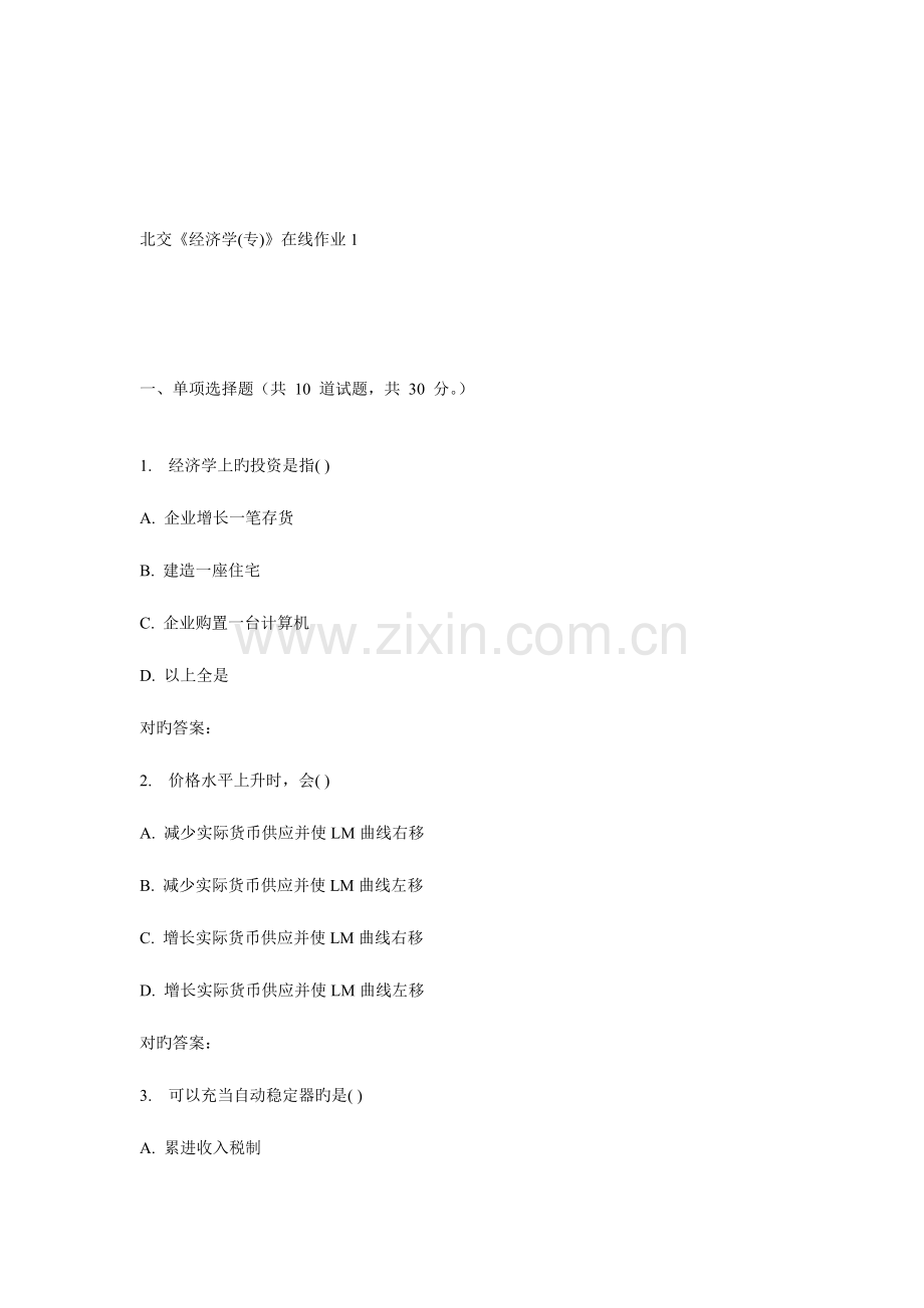 2023年春北交经济学专在线作业.doc_第1页