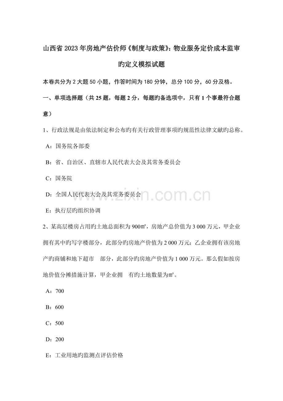 2023年山西省房地产估价师制度与政策物业服务定价成本监审的定义模拟试题.doc_第1页