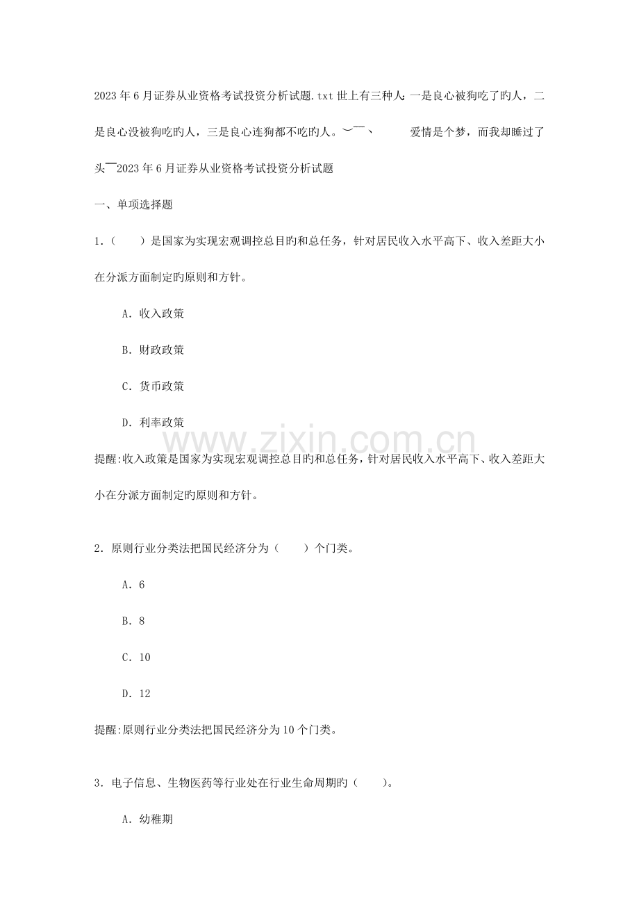 2023年证券从业资格考试投资分析试题.doc_第1页