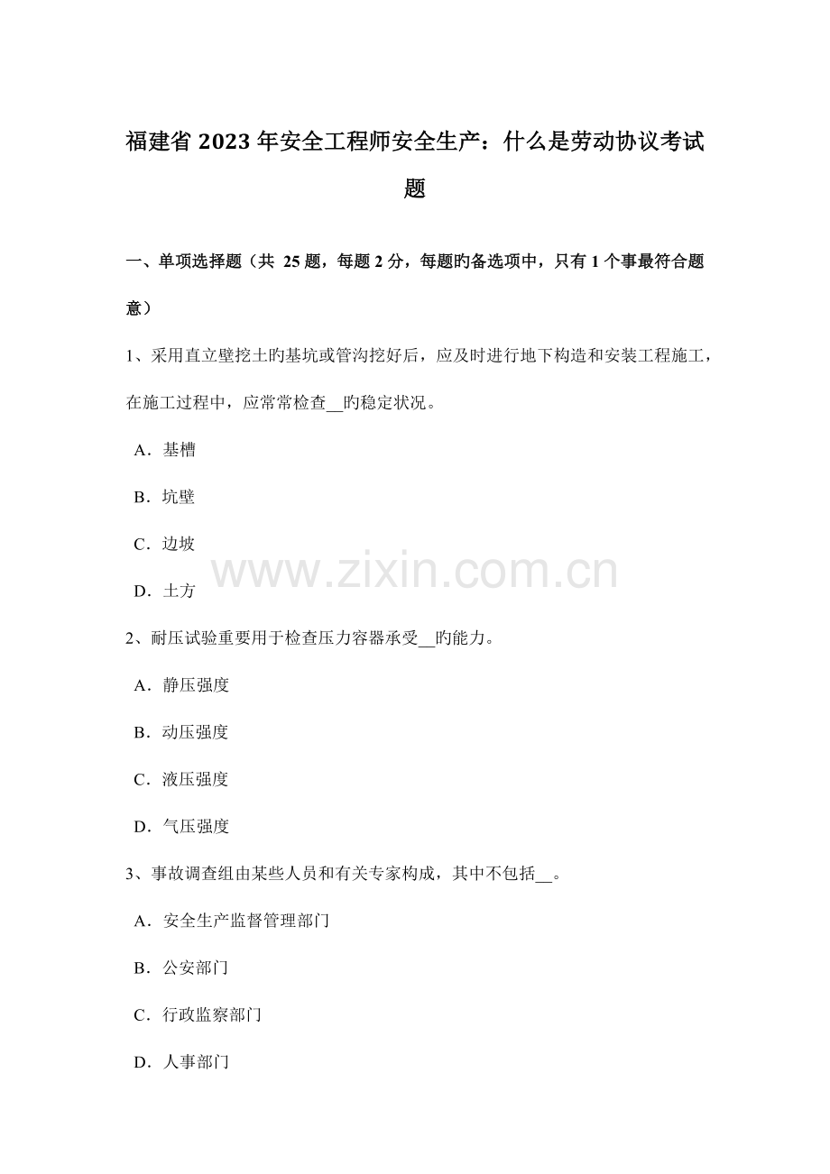2023年福建省安全工程师安全生产什么是劳动合同考试题.docx_第1页