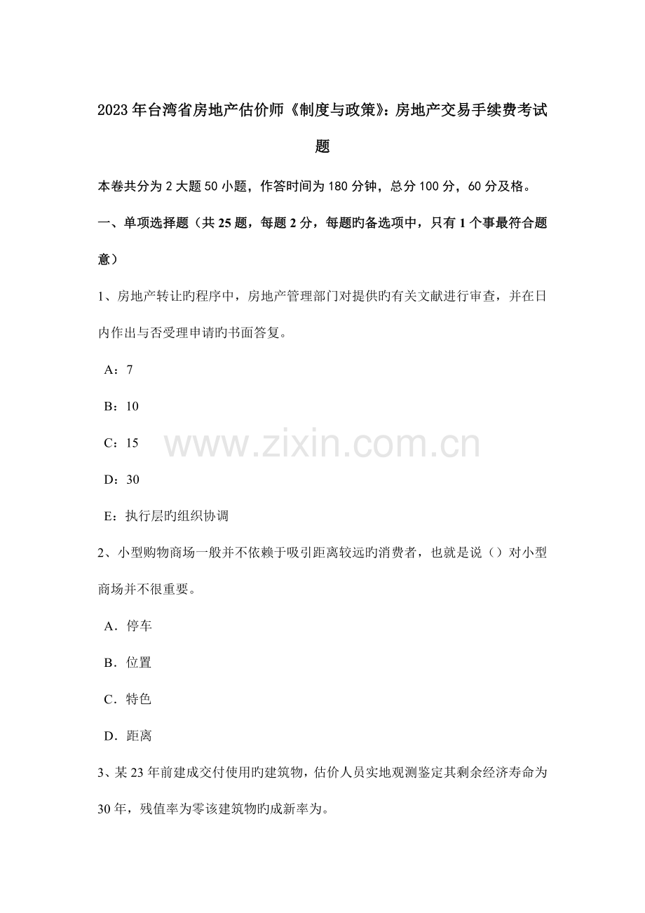 2023年台湾省房地产估价师制度与政策房地产交易手续费考试题.docx_第1页
